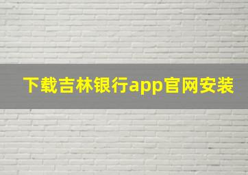 下载吉林银行app官网安装