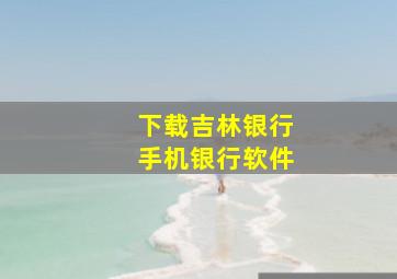 下载吉林银行手机银行软件