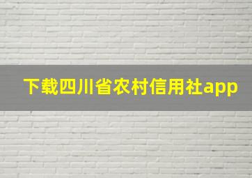 下载四川省农村信用社app