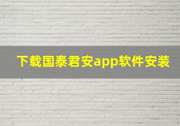 下载国泰君安app软件安装