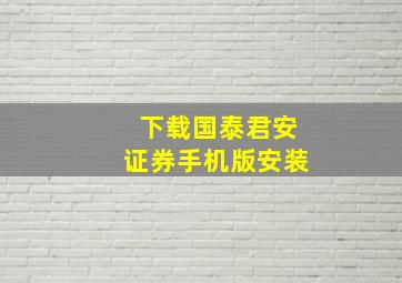 下载国泰君安证券手机版安装