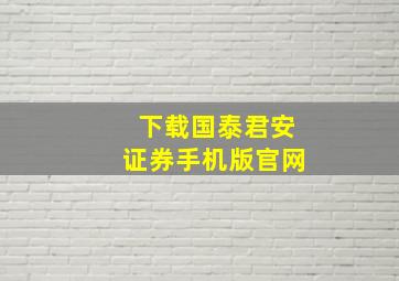 下载国泰君安证券手机版官网