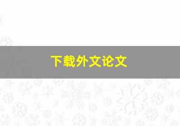 下载外文论文