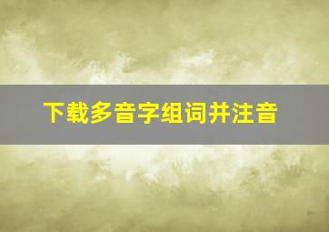 下载多音字组词并注音