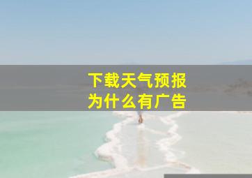 下载天气预报为什么有广告