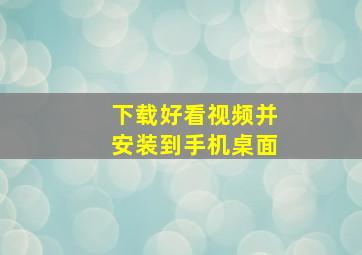 下载好看视频并安装到手机桌面