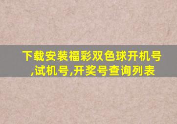 下载安装福彩双色球开机号,试机号,开奖号查询列表