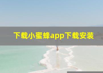 下载小蜜蜂app下载安装