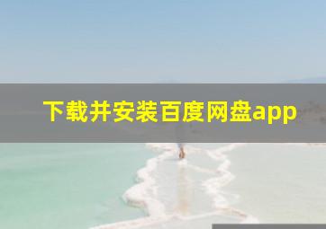 下载并安装百度网盘app