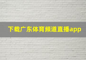 下载广东体育频道直播app