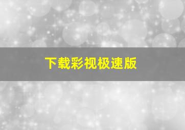 下载彩视极速版