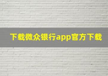 下载微众银行app官方下载