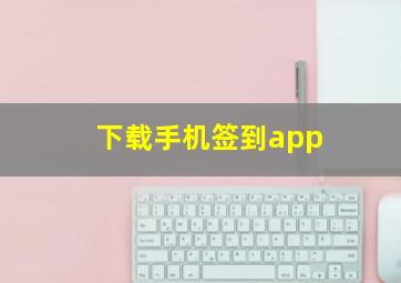 下载手机签到app