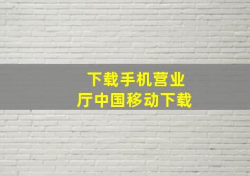 下载手机营业厅中国移动下载