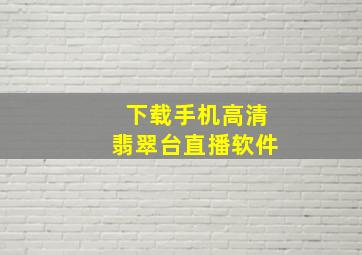 下载手机高清翡翠台直播软件