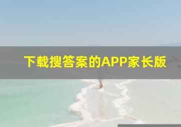 下载搜答案的APP家长版