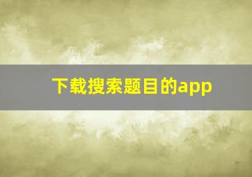 下载搜索题目的app