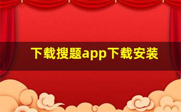 下载搜题app下载安装