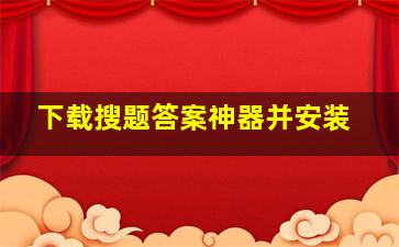 下载搜题答案神器并安装