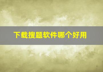 下载搜题软件哪个好用