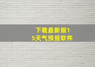 下载最新版15天气预报软件