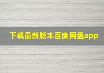 下载最新版本百度网盘app