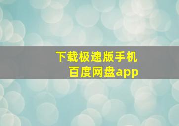 下载极速版手机百度网盘app