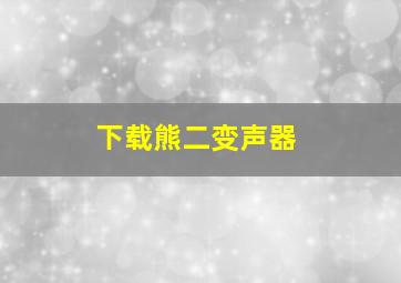 下载熊二变声器