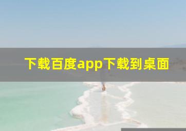 下载百度app下载到桌面