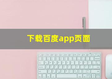 下载百度app页面