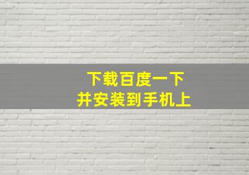 下载百度一下并安装到手机上