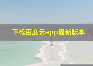 下载百度云app最新版本