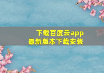 下载百度云app最新版本下载安装