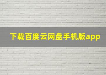 下载百度云网盘手机版app