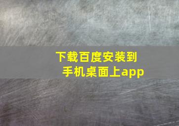 下载百度安装到手机桌面上app