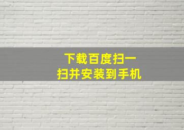 下载百度扫一扫并安装到手机