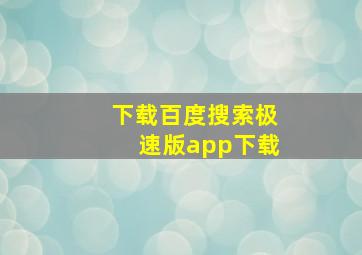 下载百度搜索极速版app下载