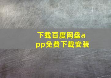 下载百度网盘app免费下载安装