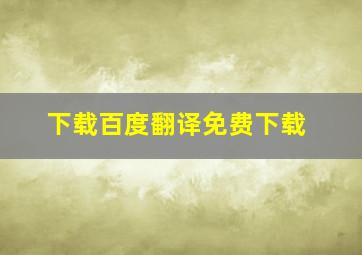 下载百度翻译免费下载