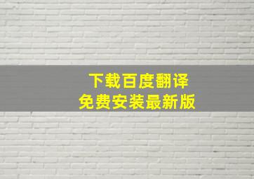 下载百度翻译免费安装最新版