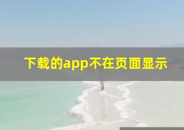 下载的app不在页面显示