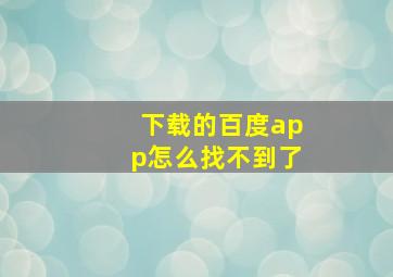 下载的百度app怎么找不到了