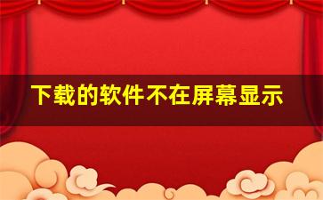 下载的软件不在屏幕显示