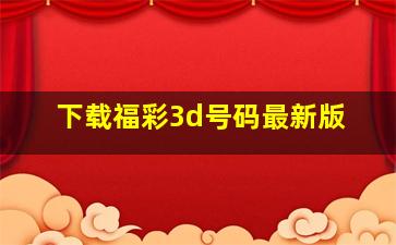 下载福彩3d号码最新版