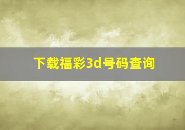 下载福彩3d号码查询