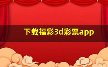 下载福彩3d彩票app