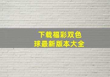 下载福彩双色球最新版本大全