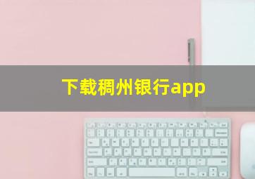 下载稠州银行app