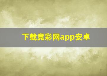 下载竞彩网app安卓