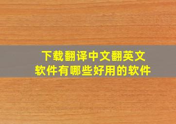 下载翻译中文翻英文软件有哪些好用的软件